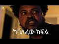 ለማዳን አዲስ ፊልም Ethiopian Full Movie 2026 Alemye Full ለማዳን አዲስ ፊልም Ethiopian Full Movie 2026 Alemye Full