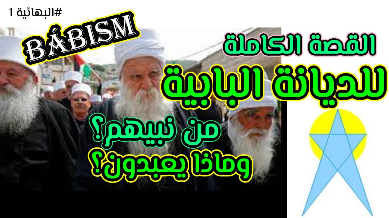 حقيقة البابية ✍✍ القصة الكاملة للديانة البابية الغريبة✍✍من نبيهم ؟وماذا يعبدون؟ #البابية #البهائية 1