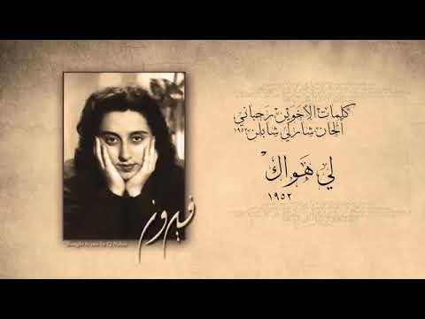 فيروز لي هواك