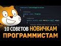 10 Советов новичкам программистам