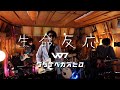 「生命反応」ワタナベカズヒロ Kazuhiro Watanabe WTNBKZHR