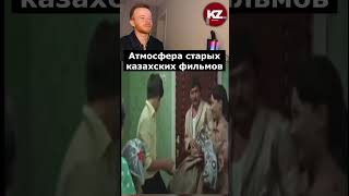 Атмосфера старых казахских фильмов