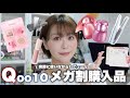 【Qoo10メガ割】久々に韓国コスメ爆買いした‼️メイクしながらレビュー【韓国コスメ/スキンケア】