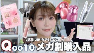 【Qoo10メガ割】久々に韓国コスメ爆買いした‼️メイクしながらレビュー【韓国コスメ/スキンケア】
