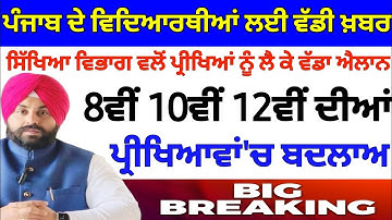 PSEB news today | Punjab Board Exam Structure Changed 2025 | Punjab school news today| Latest update