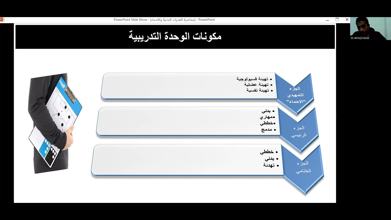 الجزء الأول المحاضرة الثانية القدرات البدنية والحركية لمراكز اللعب في كرة القدم دكتور احمد كمال