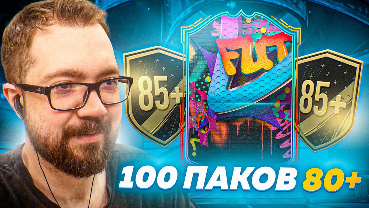 информы 85+ \ сотня паков 80+ \ поймал карты ВНЕ ПОЗИЦИИ fifa 23
