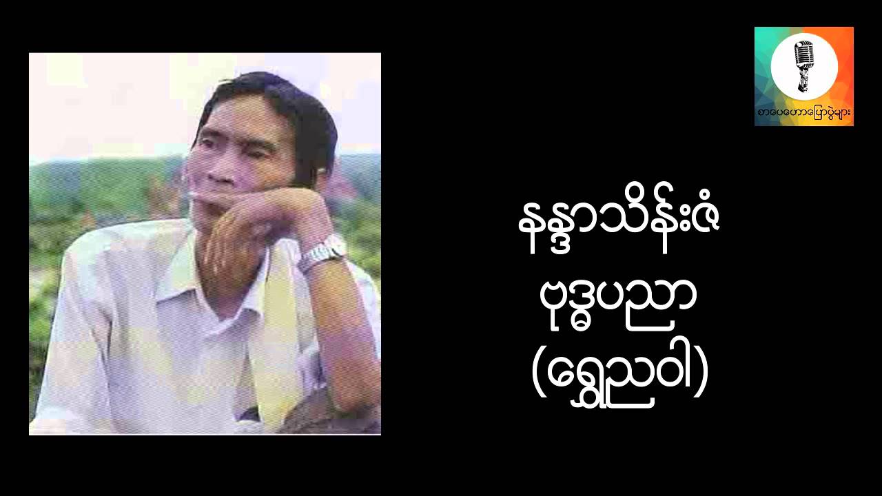 ဗုဒၶပညာ - နႏၵာသိန္းဇံ (ေရႊည၀ါ) စာေပေဟာေျပာပြဲ