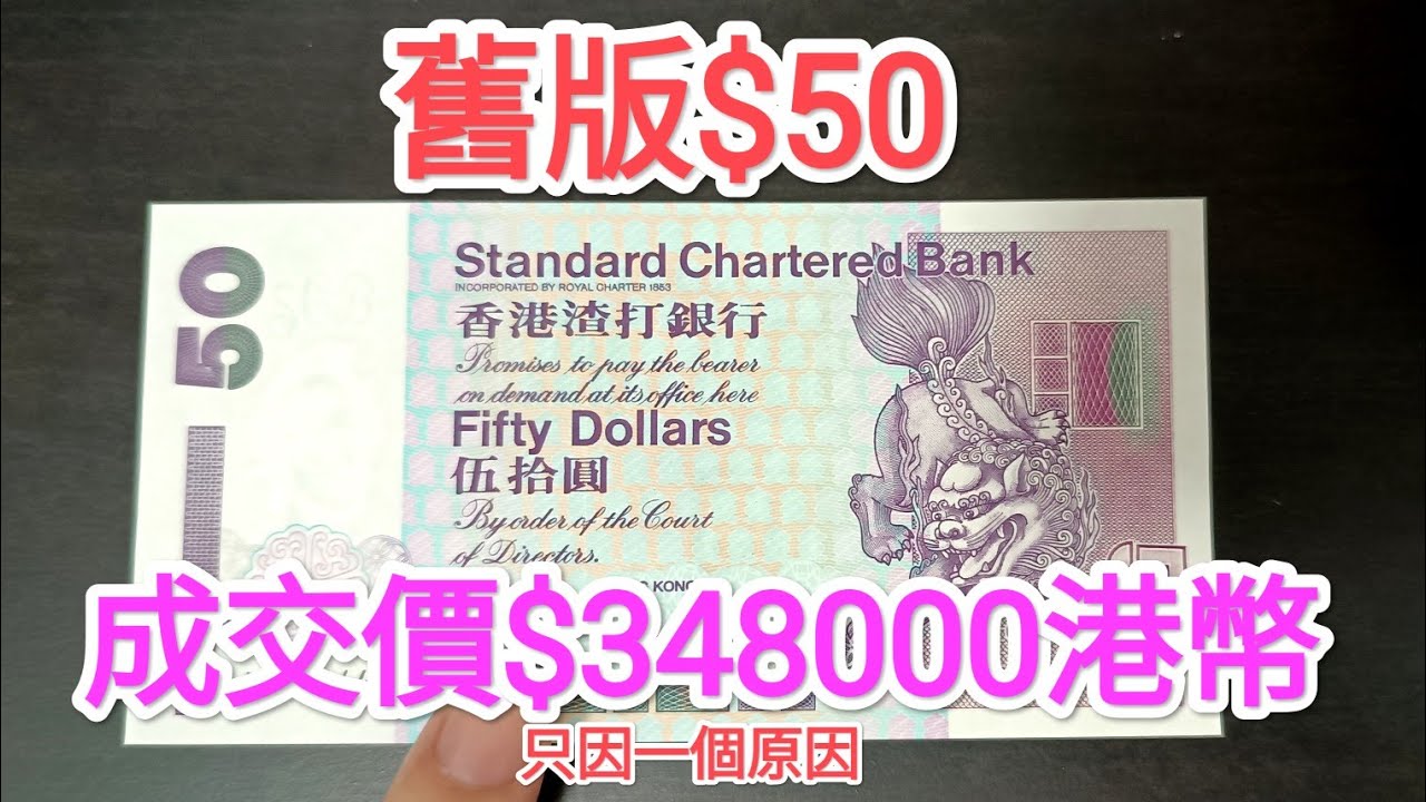 發達尋寶！舊版紫色$50紙幣竟值35萬港幣？收藏家拆解拍賣成交價原因！青蟹 $5 $20 $100 古錢紙幣精品投資 滙豐匯豐渣打 中國銀行 60年代  70年代 80年代90年代 昔日香港 英女皇鈔票