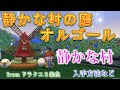 静かな村の庭オルゴール演奏曲♬静かな村/入手方法ドラクエ10/DRAGONQUEST