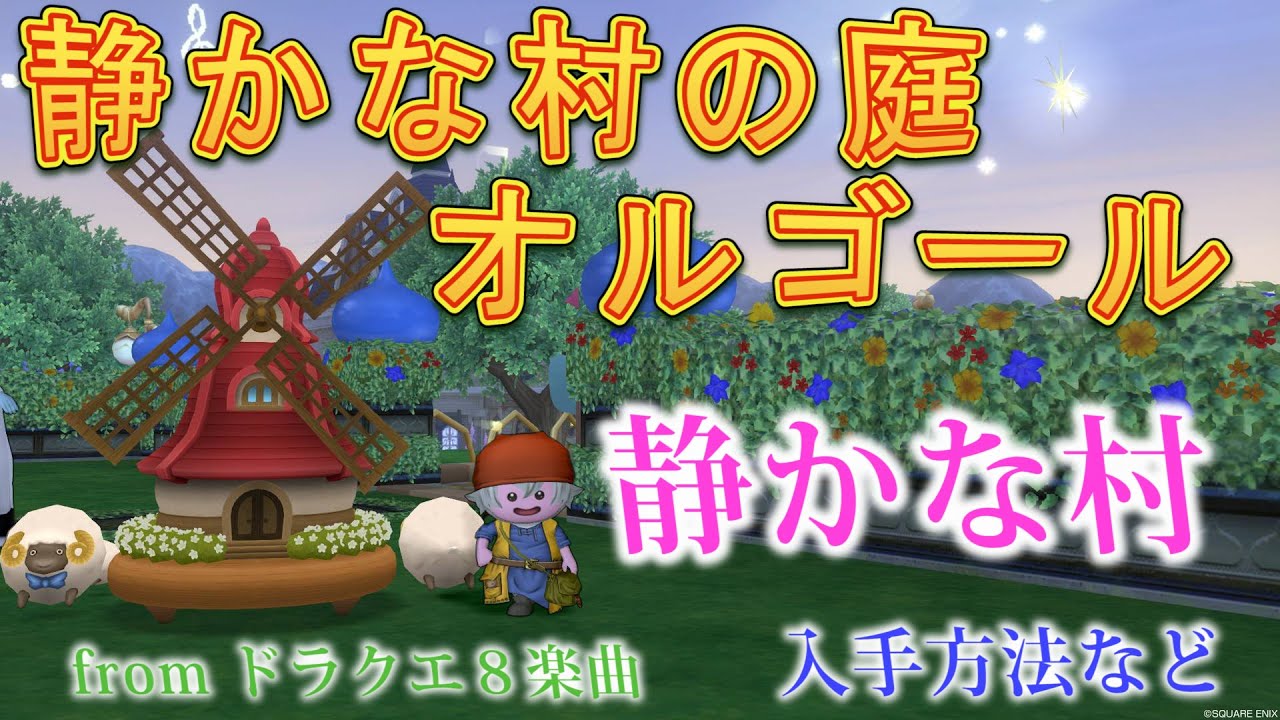 静かな村の庭オルゴール 入手方法 演奏曲 静かな村 ドラクエ10 Youtube 静かな村の庭オルゴール 入手方法 演奏曲 静かな村 ドラクエ10 Youtube