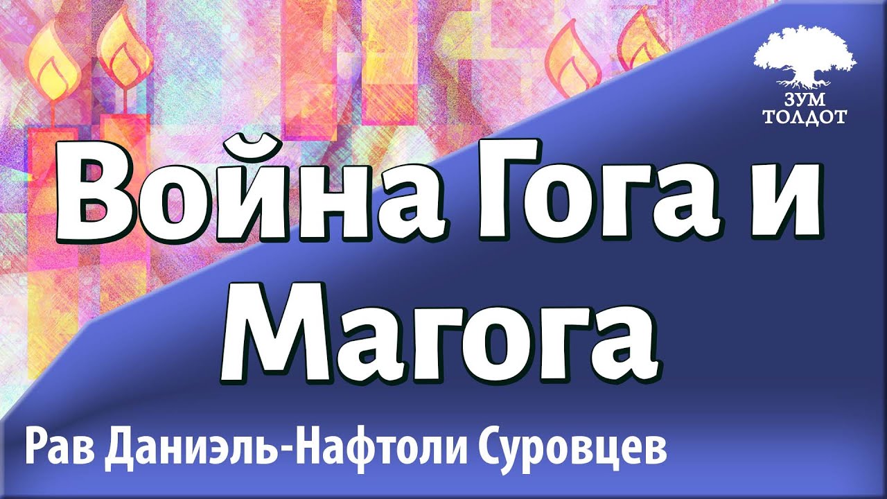 Война Гога и Магога. Рав Даниэль Нафтоли Суровцев