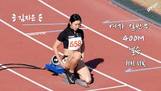 육상계의 여신 #김지은 선수 400m 결승 Full ver.