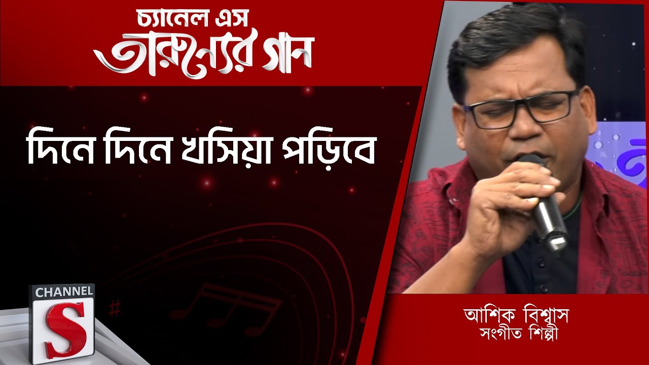 দিনে দিনে খসিয়া পড়িবে | Channel S Entertainment Tarunner gaan