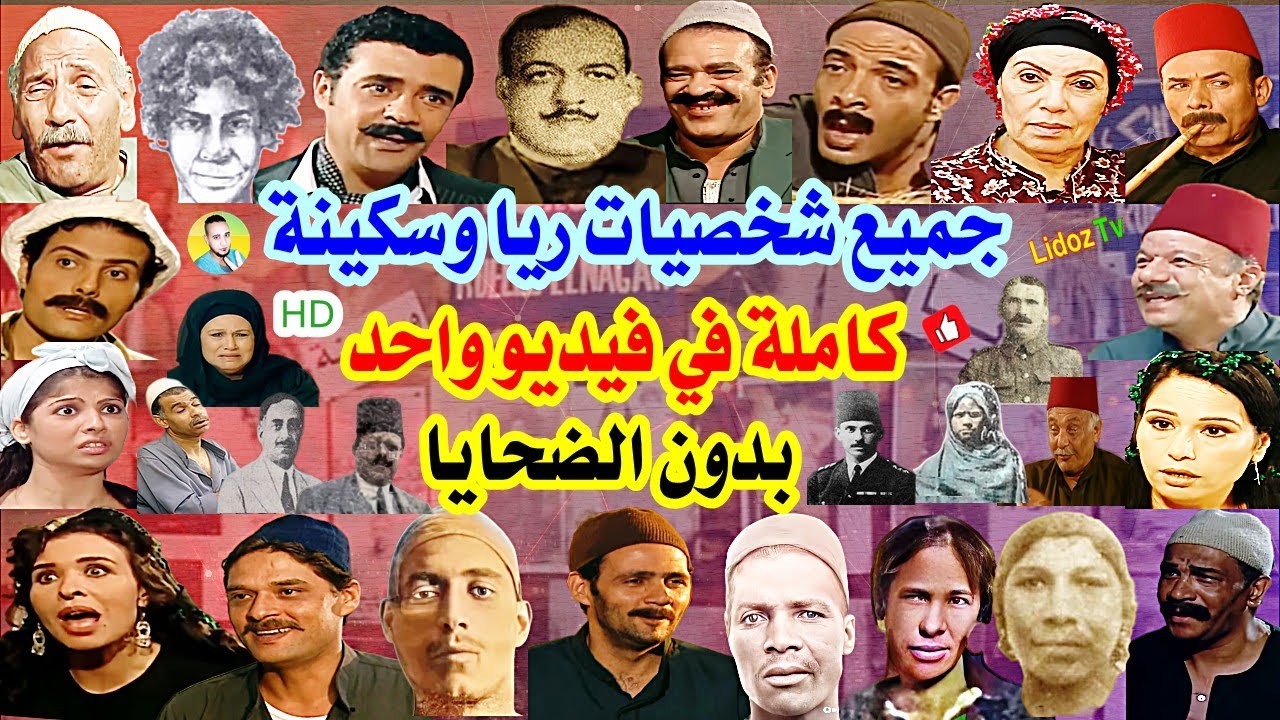 جميع شخصيات ريا وسكينة كاملة في فيديو واحد HD