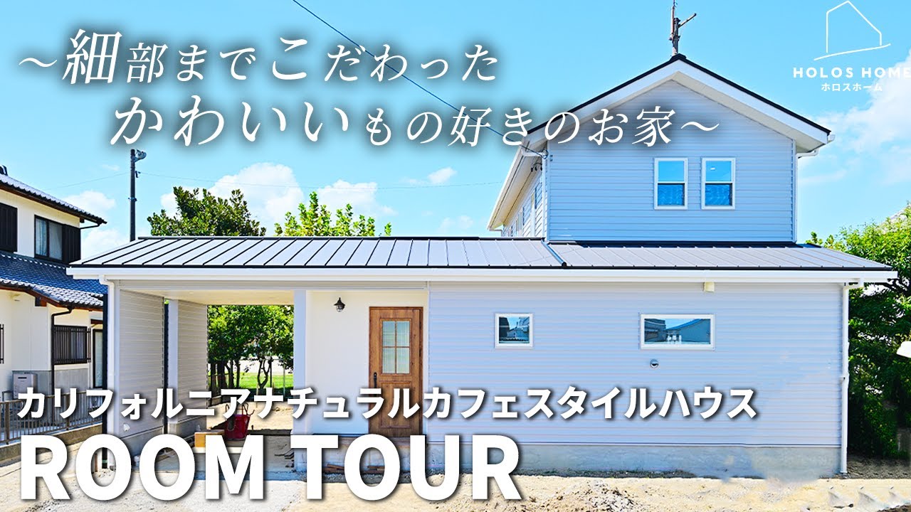 広々お庭と彩り豊かな壁紙で日常を楽しむアメリカンカフェスタイルハウス【愛知県/知多郡武豊町】