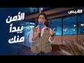 الأمن يبدأ منك.. أهل «الكويت» أدرى بشعابها
