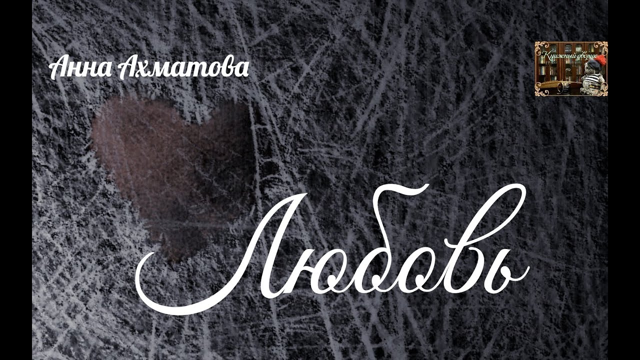 PRO Любовь. Анна Ахматова «Любовь (То змейкой, свернувшись клубком ...