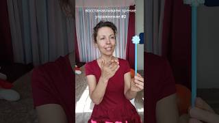 Упражнение #2 для восстановления зрения! Укрепление здоровья.