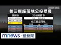 兩岸關係與核電議題