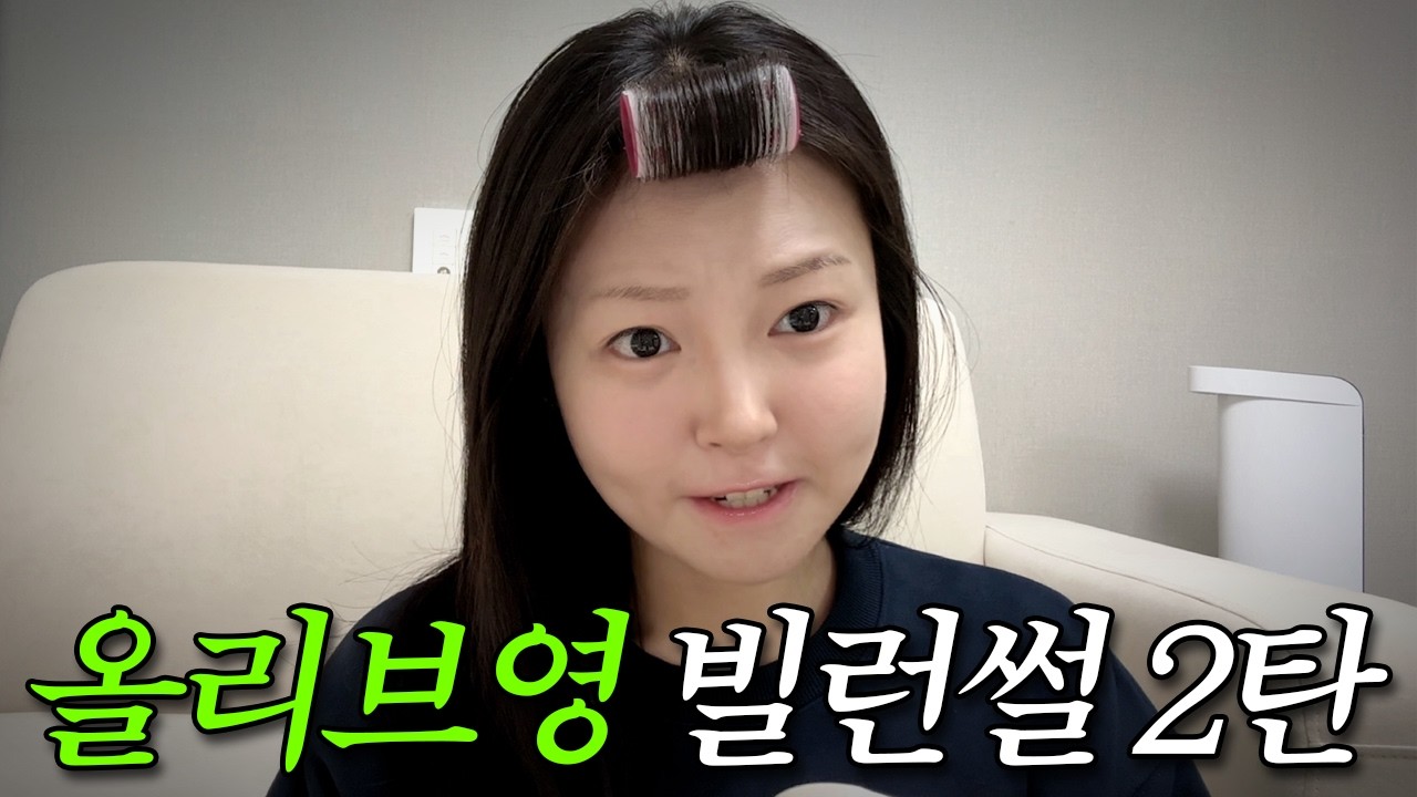 미쳐버린 올리브영 빌런 썰 풀면서 메이크업 하기 2탄