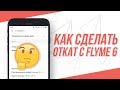 Flyme 6 ЛАГАЕТ😡! Как ЛЕГКО сделать откат с Flyme 6 до Flyme 5.