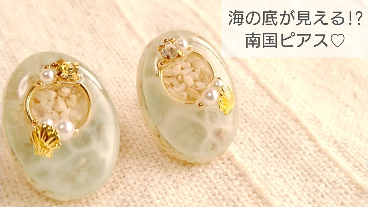 UVレジン】海の底が見える♡南国ピアスを作る♡ - YouTube