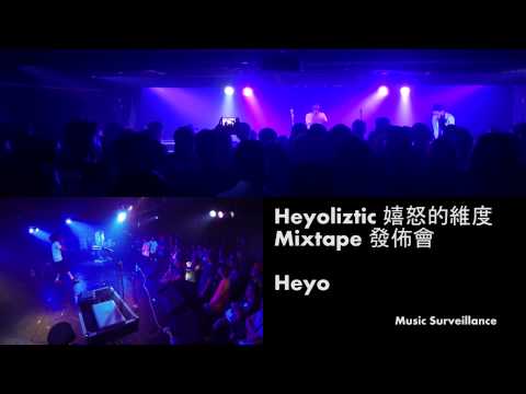 人民公..僕 - Heyo Part 3 at Heyoliztic 嬉怒的維度 Mixtape 發佈會