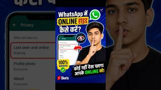 WhatsApp पर Online होकर भी Offline कैसे दिखें? 🤫#TechTips #Privacy #WhatsApp