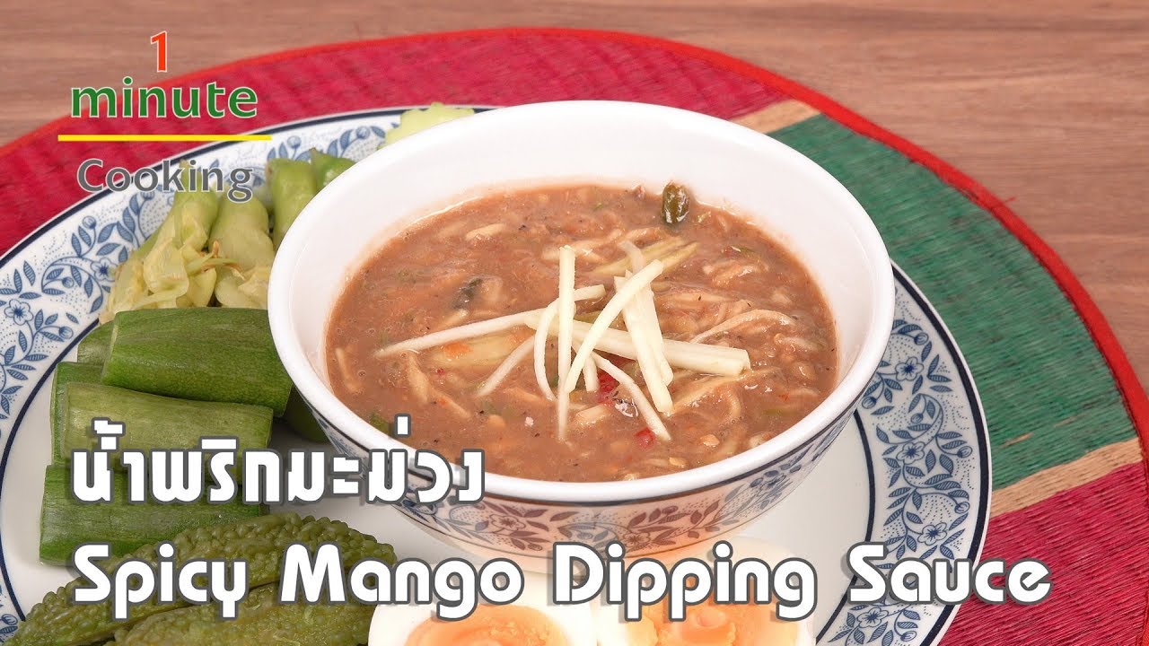 น้ำพริกมะม่วง Spicy Mango Dipping Sauce | 1 Minute Cooking