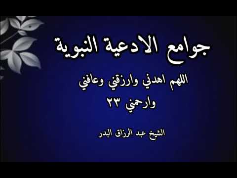 اللهم اهدني وارزقني وعافني وارحمني شرح جوامع الأدعية النبوية الدرس 23 الشيخ عبد الرزاق البدر