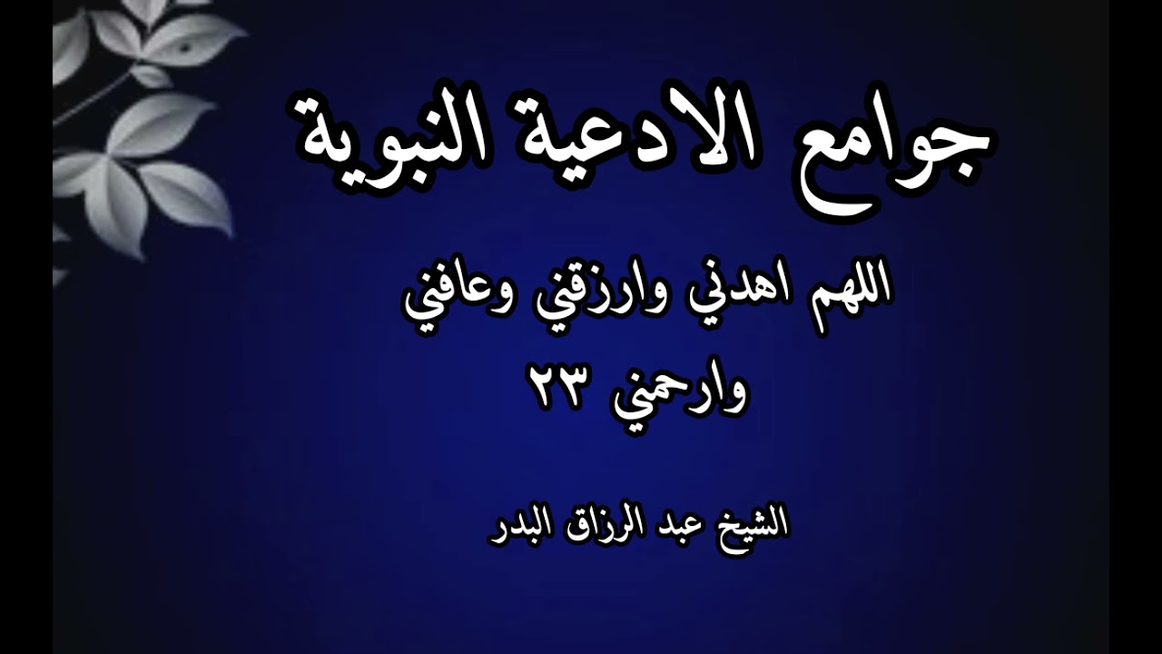 اللهم اهدني وارزقني وعافني وارحمني شرح جوامع الأدعية النبوية الدرس (23) الشيخ عبد الرزاق البدر