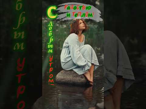 Доброе утро! ( музыкальная открытка) 12 июня. #shorts #