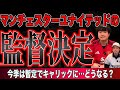 マイケル・キャリックがマンチェスターUの暫定監督になることが決定的に。（撮影後にThe Athleticでも報道）