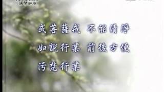 20120813《靜思晨語。法譬如水》戒而無戒成習慣