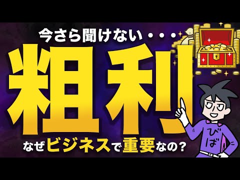 【5分で解説】経営者は売上よりも”粗利”を追求せよ！