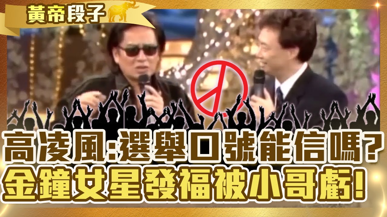 先知？高凌風認為「選舉口號」不可信費玉清尬笑？金鐘女星發福被小哥虧：當年踢腿能打到頭頂？【費玉清時間】精彩黃段子EP35｜高凌風  李靜美