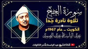 عبد الباسط عبد الصمد | تلاوة نادرة جدا من أجمل ما سمعت!!  سورة الحج | الكويت عام 1967م