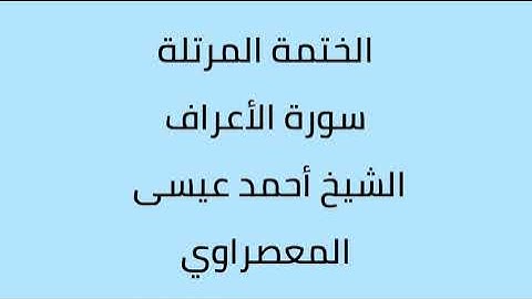 سورة الأعراف الشيخ أحمد عيسى المعصراوي