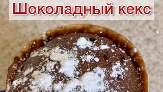 ШОКОЛАДНЫЙ КЕКС В МИКРОВОЛНОВКЕ 🥧