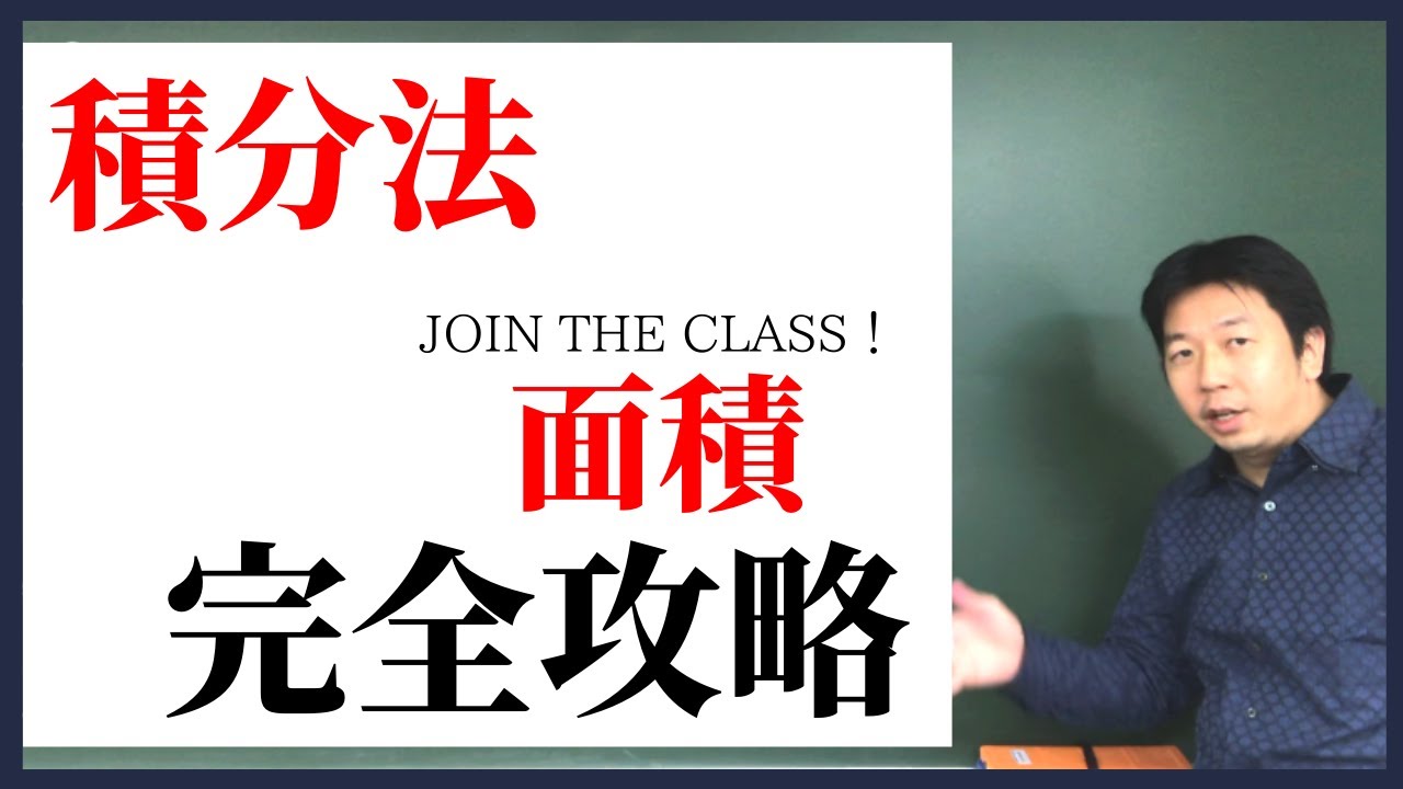 《高校数学》定期テスト対策にも使える！【面積】
