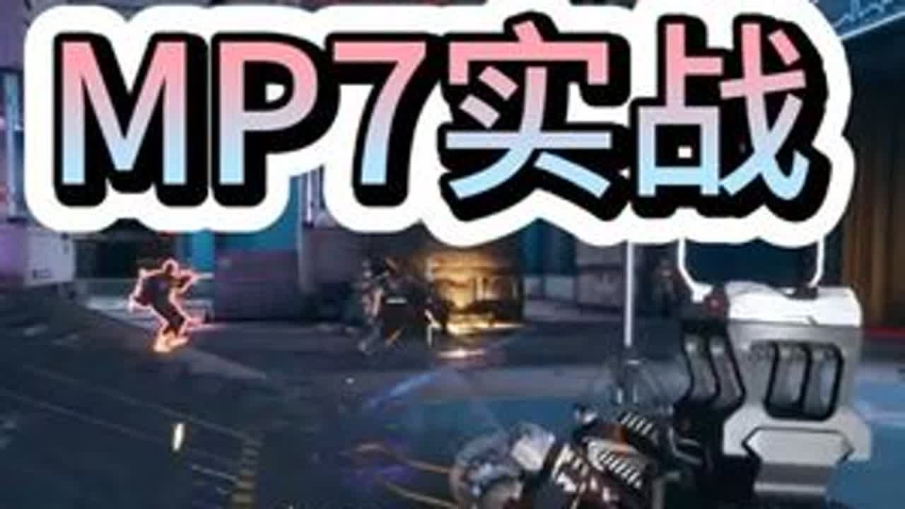 新版MP7改装，把把百杀 超标断档！ #三角洲行动烽火杯  #三角洲行动烽火杯正式开打  #三角洲行动 #三角洲鼠鼠拯救世界 #三角洲破壁新赛季上线