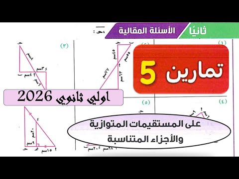حل تمارين 5 مقالي كتاب المعاصر المستقيمات المتوازية والأجزاء المتناسبة الصف الاول الثانوي 2026