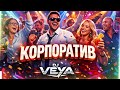 DJ VEYA КОРПОРАТИВ Нічний клуб танці і бас
