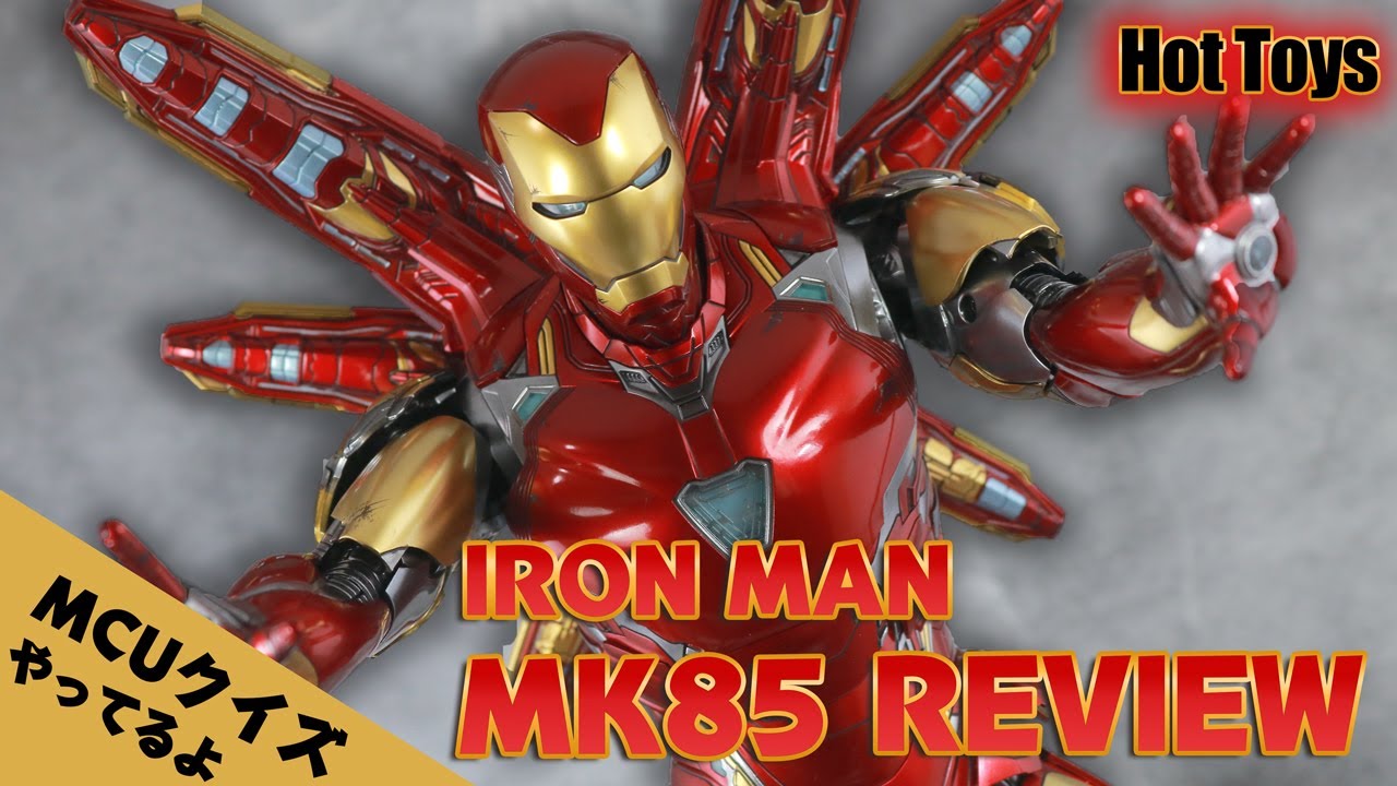 【MCUクイズもあるよ】ホットトイズ ムービー・マスターピース アイアンマン マーク85をレビュー！Hot toys Movie Masterpiece Iron Man Mark 85