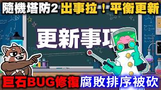 【Random Dice 2】Big trouble! Balance update! Boulder bug fixed! But Corrupt ranking got nerfed!｜Ra...
