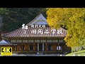 【和み】特別史跡 旧閑谷学校｜岡山藩によって開かれた庶民のための学校「日本遺産第一号」に認定。／WABISABI（4K映像）
