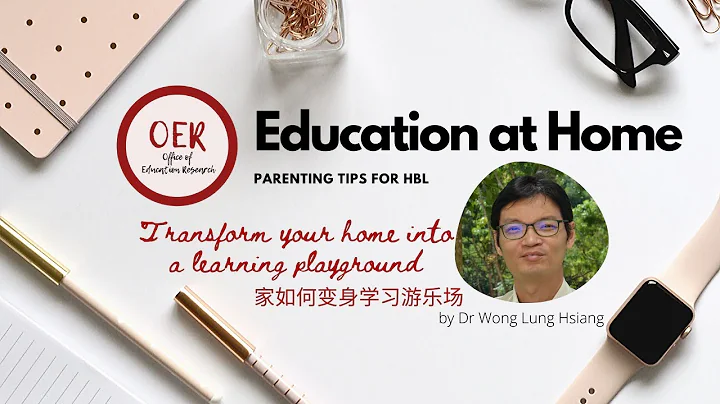 [OER Education at Home series]: 家如何变身学习游乐场 (Transform Your Home Into A Learning Playground) - 天天要闻