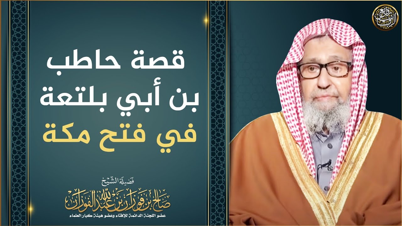 قصة حاطب بن أبي بلتعة في فتح مكة | العلامة صالح الفوزان