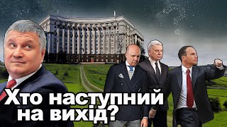 Услід за Аваковим. Кого з міністрів вже цієї осені можуть попросити на вихід? | Аналітика Chas News